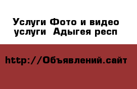 Услуги Фото и видео услуги. Адыгея респ.